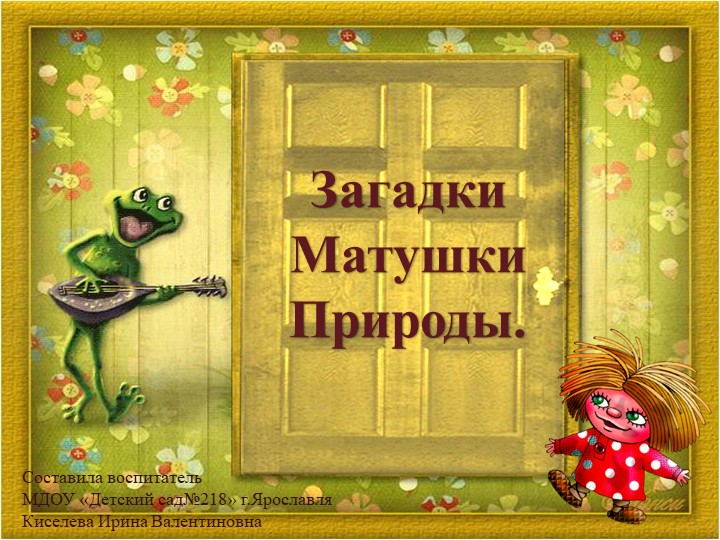 Загадки Матушки Природы. ч.1 "Мир животных" - Скачать школьные презентации PowerPoint бесплатно | Портал бесплатных презентаций school-present.com