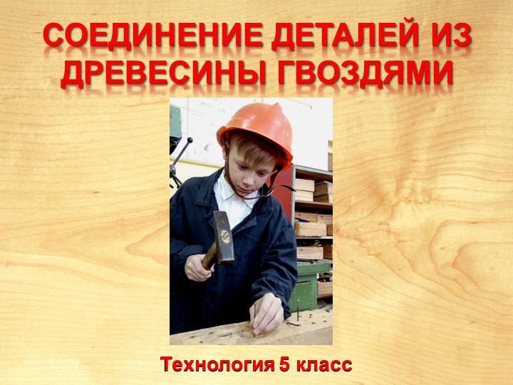 Презентация по технологии "Соединение деталей гвоздями" 5 класс - Скачать школьные презентации PowerPoint бесплатно | Портал бесплатных презентаций school-present.com