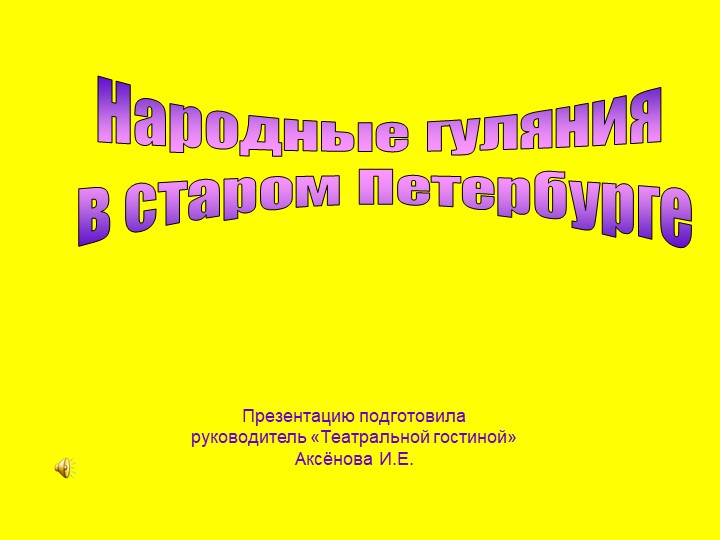 Методическая разработка "Народные гуляния в старом Петербурге" - Скачать школьные презентации PowerPoint бесплатно | Портал бесплатных презентаций school-present.com