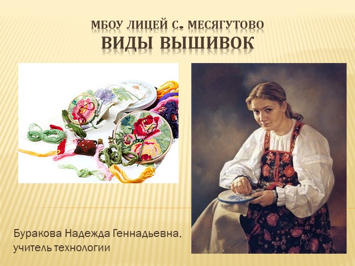 Презентация по технологии "Виды вышивок" - Скачать школьные презентации PowerPoint бесплатно | Портал бесплатных презентаций school-present.com