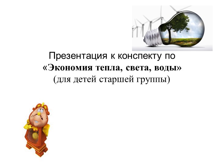 «Экономия тепла, света, воды» (для детей старшей группы) - Скачать школьные презентации PowerPoint бесплатно | Портал бесплатных презентаций school-present.com