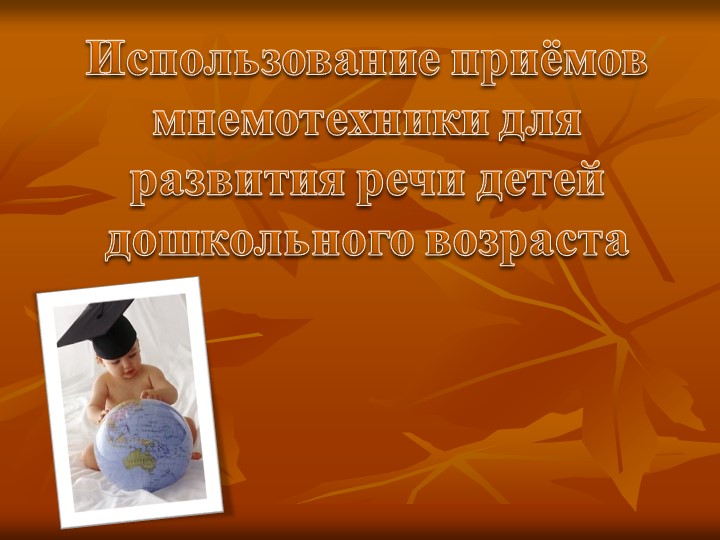 Использование приемов мнемотехники для развития речи детей дошкольного возраста"Презентация - Скачать школьные презентации PowerPoint бесплатно | Портал бесплатных презентаций school-present.com