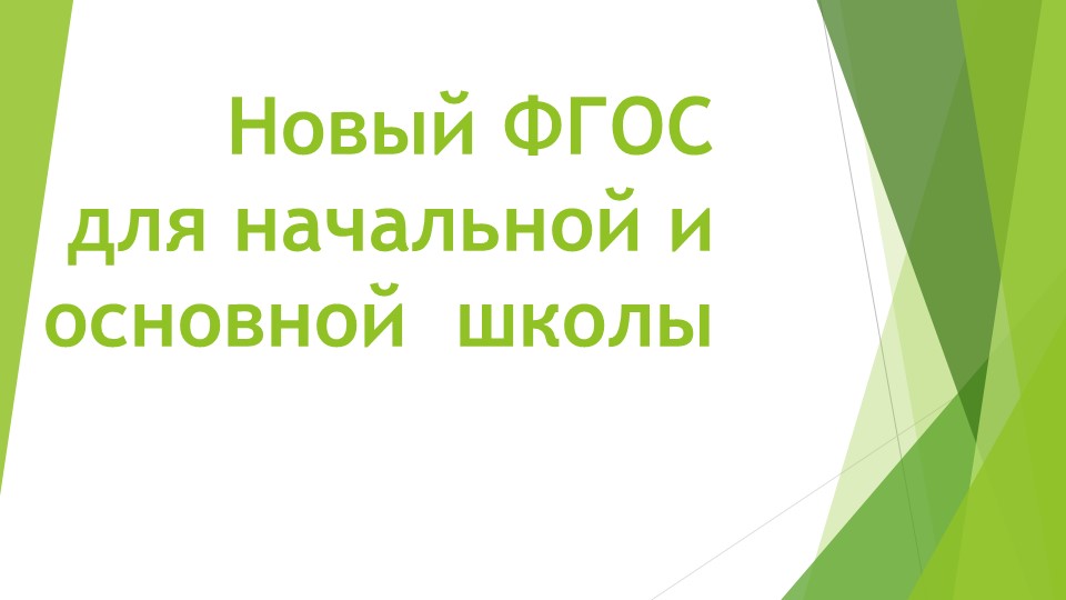 Презентация для родительского собрания "Новый ФГОС начальной и основной школы" - Скачать школьные презентации PowerPoint бесплатно | Портал бесплатных презентаций school-present.com