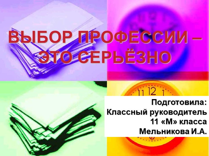 Презентация к классному часу на тему: «Выбор профессии» - Скачать школьные презентации PowerPoint бесплатно | Портал бесплатных презентаций school-present.com