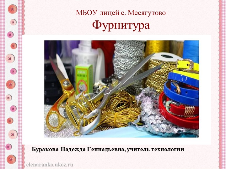 Презентация по технологии "Фурнитура" - Скачать школьные презентации PowerPoint бесплатно | Портал бесплатных презентаций school-present.com