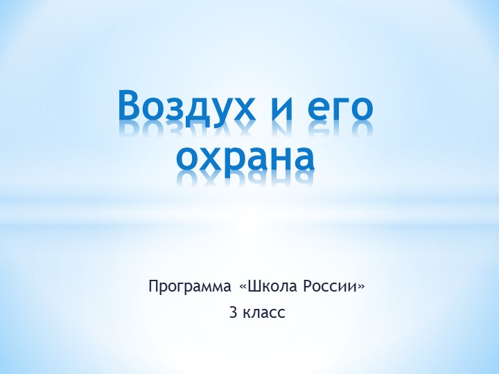 Презентация к уроку окружающего мира на тему "Воздух и его охрана" (3 класс) - Скачать школьные презентации PowerPoint бесплатно | Портал бесплатных презентаций school-present.com