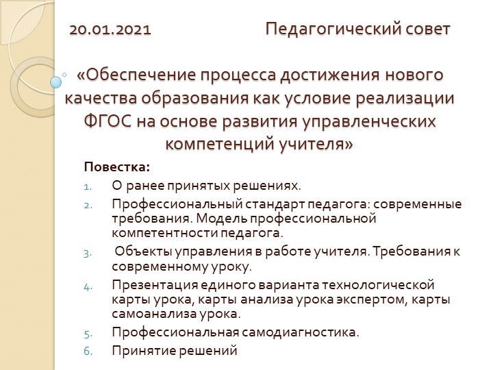 Презентация "Обеспечение процесса достижения нового качества образования как условие реализации ФГОС на основе развития управленческих компетенций учителя"" - Скачать школьные презентации PowerPoint бесплатно | Портал бесплатных презентаций school-present.com