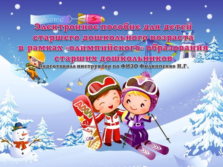 Презентация: Электронное пособие для детей старшего дошкольного возраста "Виды спорта" - Скачать школьные презентации PowerPoint бесплатно | Портал бесплатных презентаций school-present.com