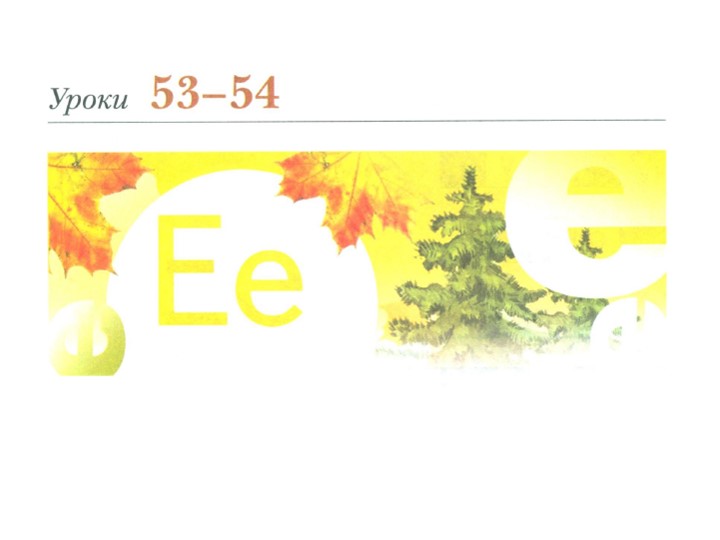 1 класс презентация по литературному чтению "Знакомство с буквой е" - Скачать школьные презентации PowerPoint бесплатно | Портал бесплатных презентаций school-present.com