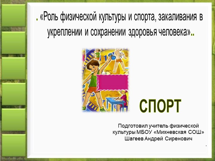 «Роль физической культуры и спорта, закаливания в укреплении и сохранении здоровья человека» - Скачать школьные презентации PowerPoint бесплатно | Портал бесплатных презентаций school-present.com