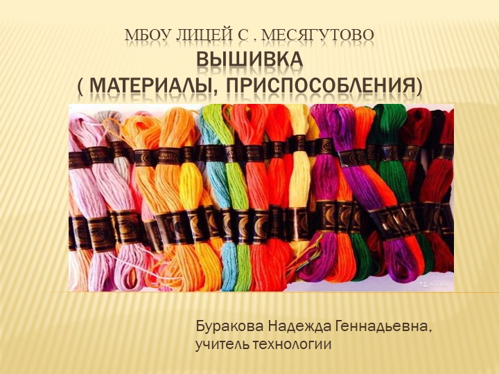 Презентация по технологии "Вышивка" - Скачать школьные презентации PowerPoint бесплатно | Портал бесплатных презентаций school-present.com