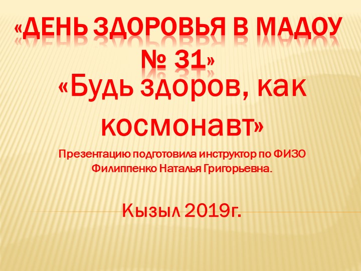 Презентация "День здоровья в детско саду" - Скачать школьные презентации PowerPoint бесплатно | Портал бесплатных презентаций school-present.com