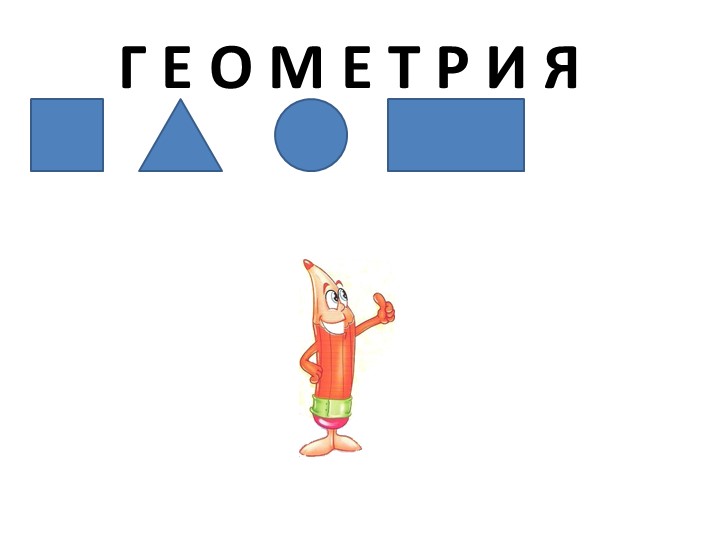 1 класс презентация по математике на тему "Точка.Прямая и кривая линия" - Скачать школьные презентации PowerPoint бесплатно | Портал бесплатных презентаций school-present.com