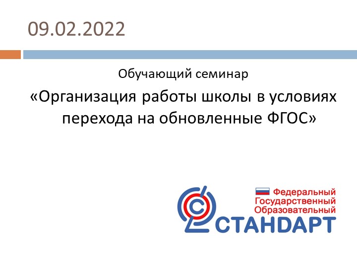 Презенатция "Организация работы школы в условиях перехода на обновленные ФГОС" - Скачать школьные презентации PowerPoint бесплатно | Портал бесплатных презентаций school-present.com
