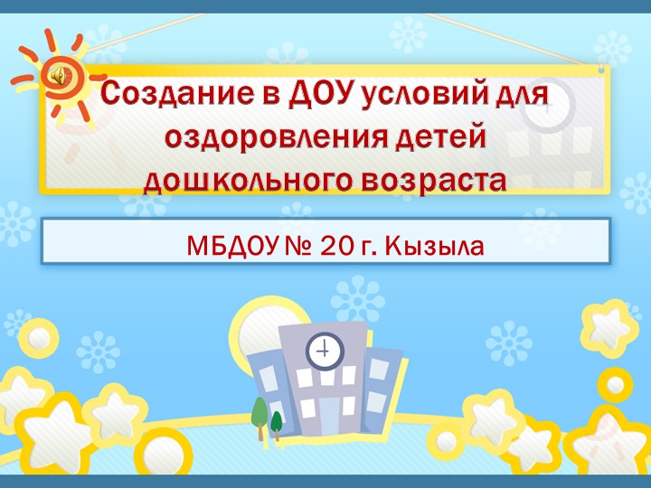 Презентация "Создание в ДОУ условий для оздоровления детей дошкольного возраста" - Скачать школьные презентации PowerPoint бесплатно | Портал бесплатных презентаций school-present.com