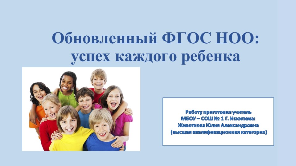 Презентация "Обновленный ФГОС НОО: успех каждого ребенка" - Скачать школьные презентации PowerPoint бесплатно | Портал бесплатных презентаций school-present.com