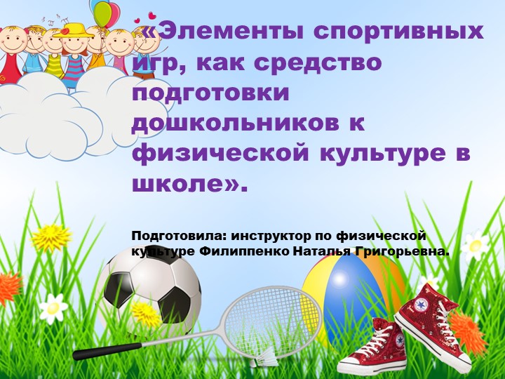 Презентация "Элементы спортивных игр, как средство подготовки дошкольников к физкультуре в школе" - Скачать школьные презентации PowerPoint бесплатно | Портал бесплатных презентаций school-present.com