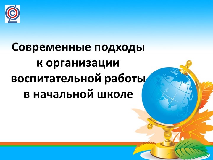 Презентация "Современные подходы к организации воспитательной работы в начальной школе"" - Скачать школьные презентации PowerPoint бесплатно | Портал бесплатных презентаций school-present.com
