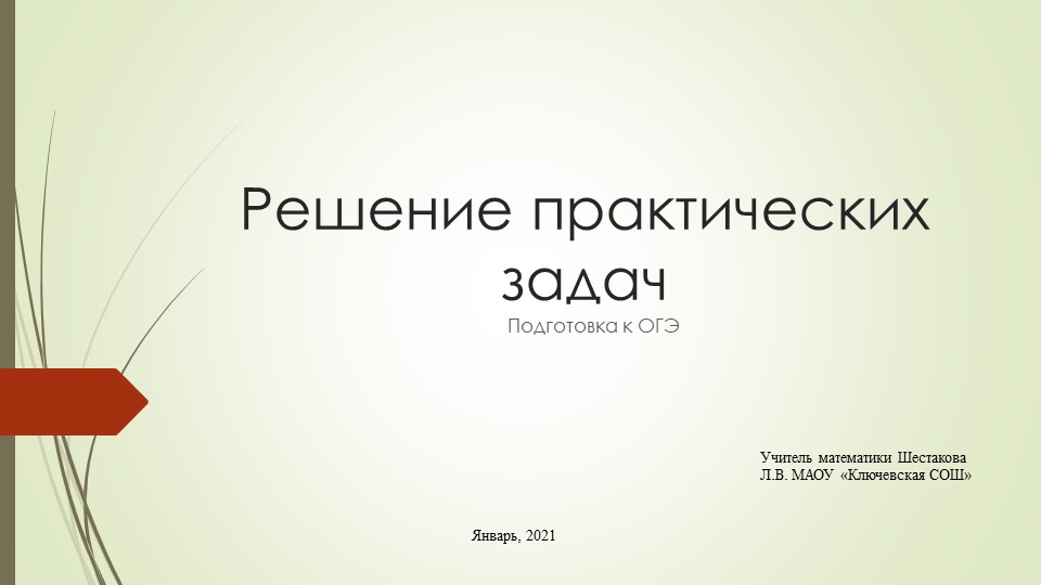 Презентация к факультативу "Решение практических задач. Подготовка к ОГЭ", 9 класс - Скачать школьные презентации PowerPoint бесплатно | Портал бесплатных презентаций school-present.com