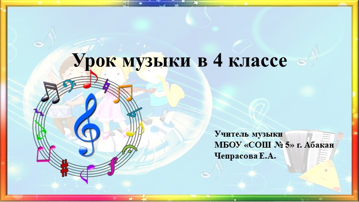 Презентация по музыке на тему "Оркестр русских народных инструментов (4 класс) - Скачать школьные презентации PowerPoint бесплатно | Портал бесплатных презентаций school-present.com