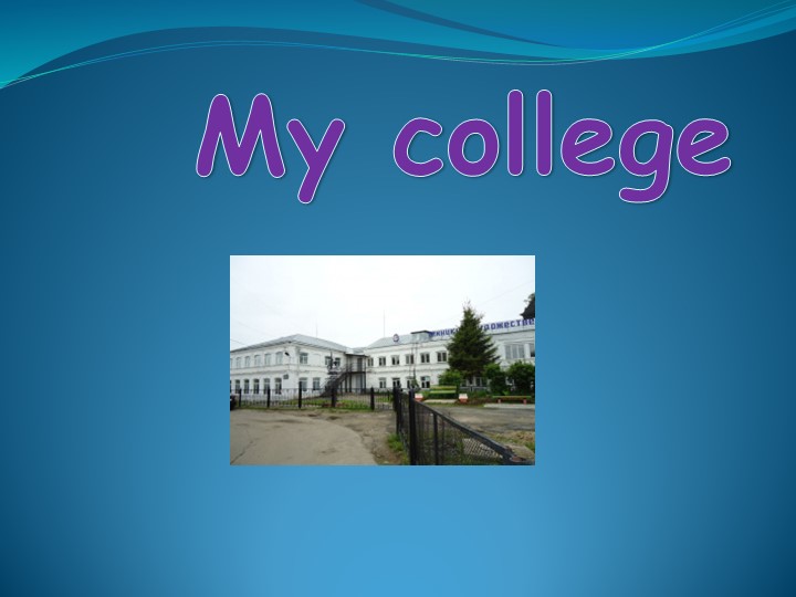 Презентация к уроку "Мой техникум" - Скачать школьные презентации PowerPoint бесплатно | Портал бесплатных презентаций school-present.com