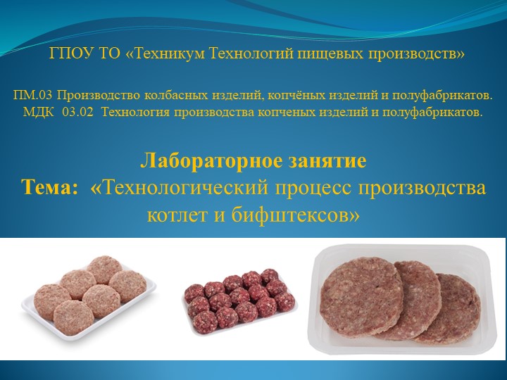 Презентация к лабораторному занятию на тему: «Технологический процесс производства котлет и бифштексов» - Скачать школьные презентации PowerPoint бесплатно | Портал бесплатных презентаций school-present.com