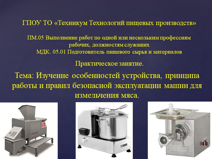 Презентация к практическому занятию на тему: "Изучение особенностей устройства, принципа работы и правил безопасной эксплуатации машин для измельчения мяса." - Скачать школьные презентации PowerPoint бесплатно | Портал бесплатных презентаций school-present.com