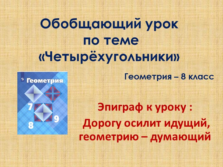 Презентация "Обобщающий урок по теме "Четырехугольники" - Скачать школьные презентации PowerPoint бесплатно | Портал бесплатных презентаций school-present.com