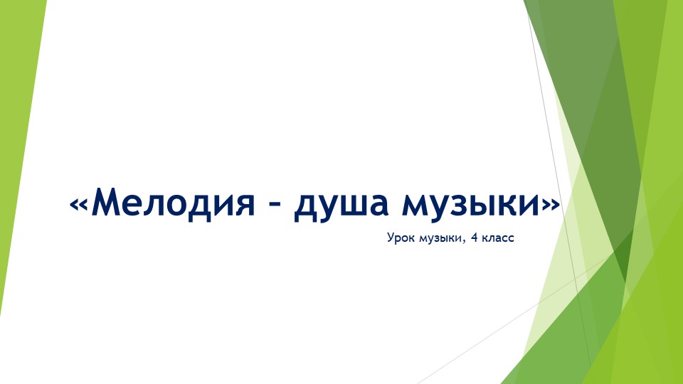 Мелодия - душа музыки - Скачать школьные презентации PowerPoint бесплатно | Портал бесплатных презентаций school-present.com