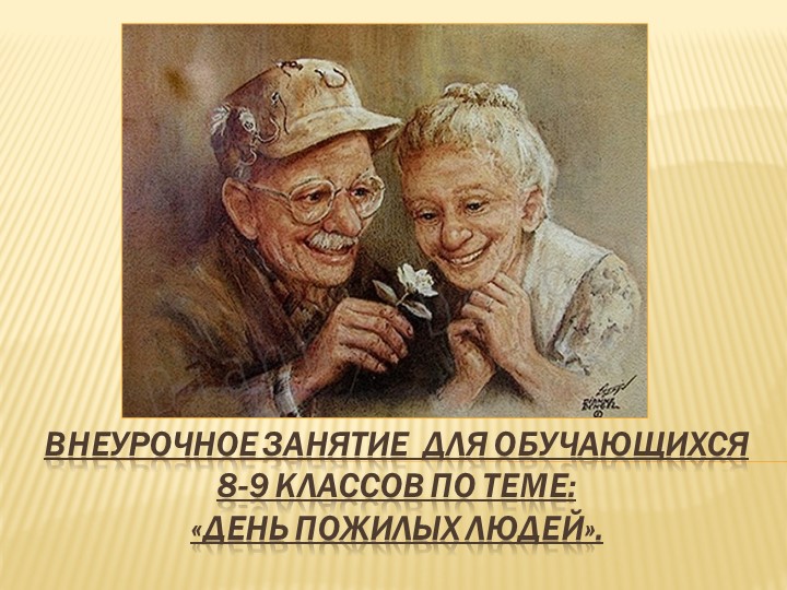 Презентация к внеурочному занятию на тему: "День пожилых людей" - Скачать школьные презентации PowerPoint бесплатно | Портал бесплатных презентаций school-present.com
