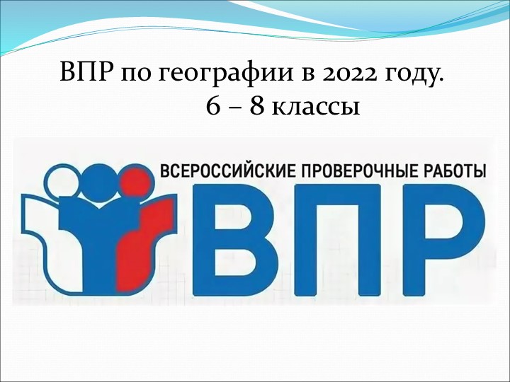 Презентация по географии на тему "ВПР по географии" - Скачать школьные презентации PowerPoint бесплатно | Портал бесплатных презентаций school-present.com