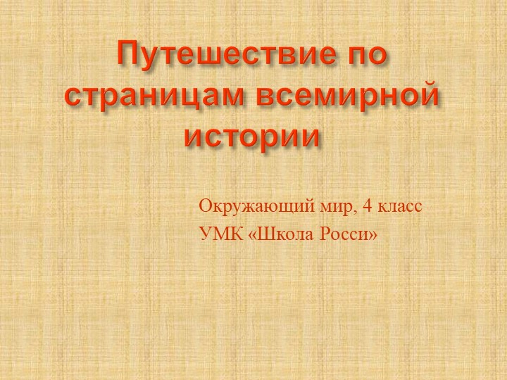 Путешествие по страницам всемирной истории - Скачать школьные презентации PowerPoint бесплатно | Портал бесплатных презентаций school-present.com