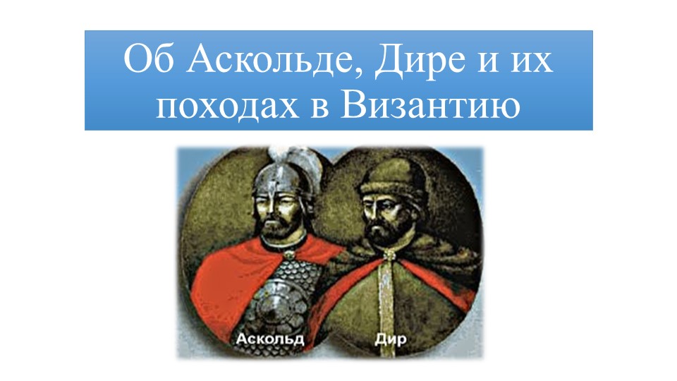 Презентация по Истории России на тему "Об Аскольде, Дире и их походах в Византию" - Скачать школьные презентации PowerPoint бесплатно | Портал бесплатных презентаций school-present.com