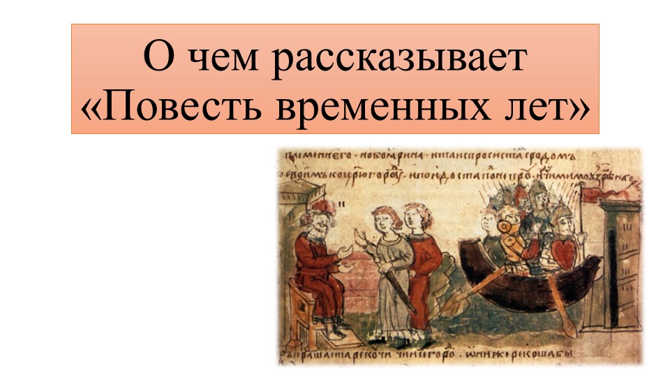 Презентация по предмету История России на тему "О чём рассказывает "Повесть временных лет"" - Скачать школьные презентации PowerPoint бесплатно | Портал бесплатных презентаций school-present.com