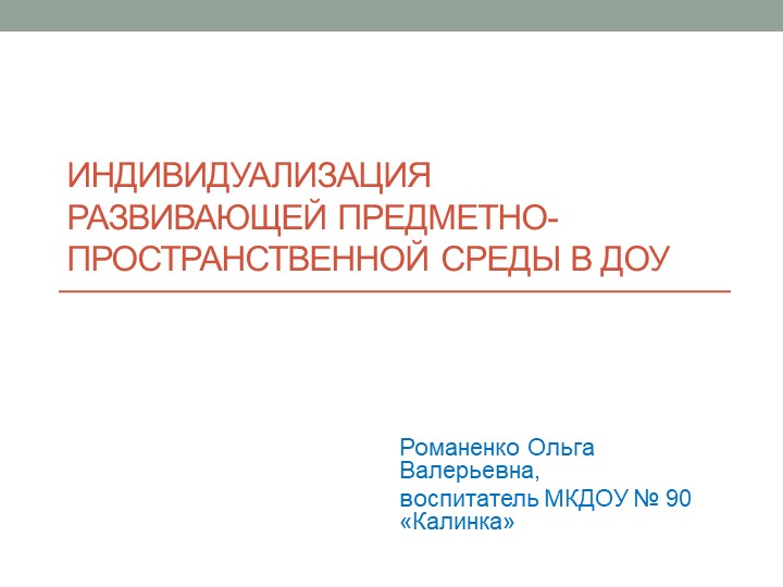 Презентация "Индивидуализация развивающей предметно-пространственной среды в ДОУ" - Скачать школьные презентации PowerPoint бесплатно | Портал бесплатных презентаций school-present.com