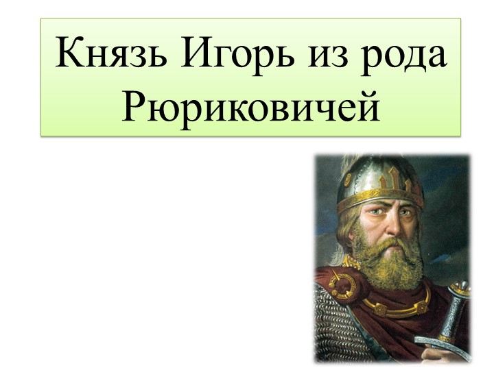 Презентация по Истории России "Князь Игорь их рода Рюриковичей" - Скачать школьные презентации PowerPoint бесплатно | Портал бесплатных презентаций school-present.com