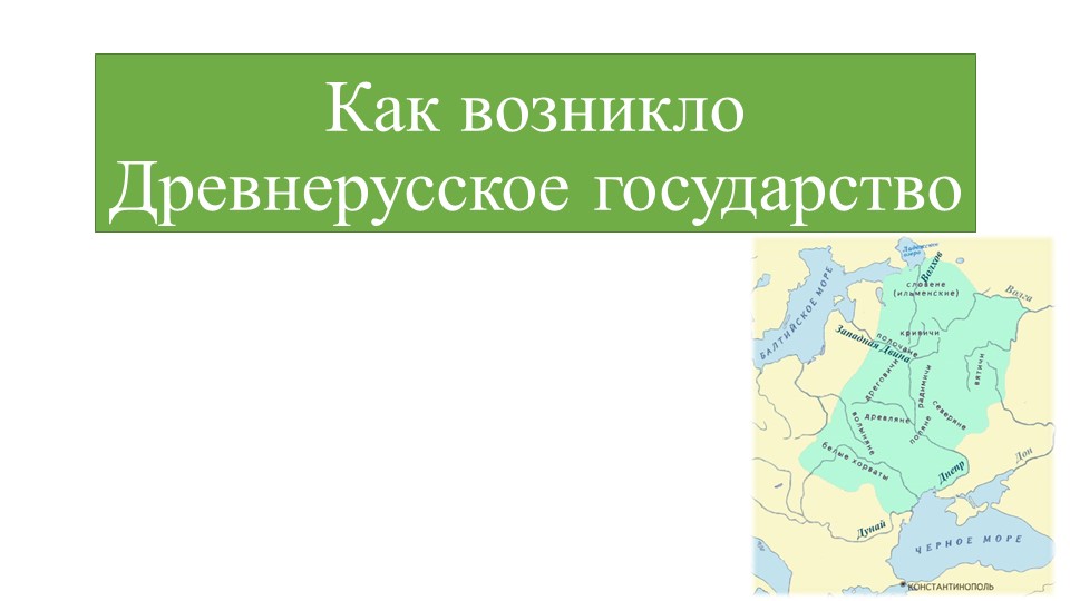 Презентация по предмету История Отечества на тему "Как возникло Древнерусское государство" - Скачать школьные презентации PowerPoint бесплатно | Портал бесплатных презентаций school-present.com