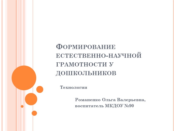 Презентация "Формирование естественно-научной грамотности у дошкольников" - Скачать школьные презентации PowerPoint бесплатно | Портал бесплатных презентаций school-present.com