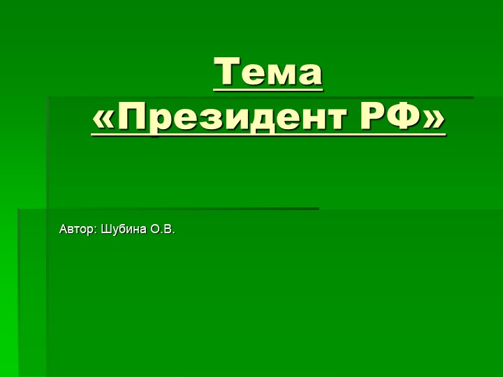 Презентация к теме "Президент РФ" - Скачать школьные презентации PowerPoint бесплатно | Портал бесплатных презентаций school-present.com