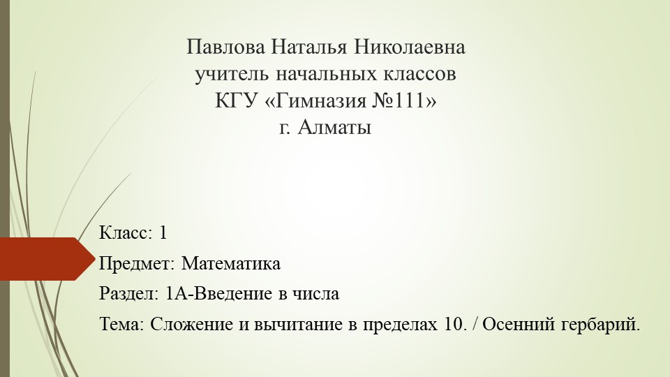 Презентация к статье "Анализ урока по математике по теме "Сложение и вычитание в пределах 10" - Скачать школьные презентации PowerPoint бесплатно | Портал бесплатных презентаций school-present.com