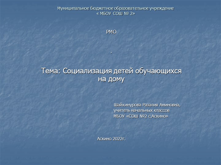 Социализация детей обучающихся на дому - Скачать школьные презентации PowerPoint бесплатно | Портал бесплатных презентаций school-present.com