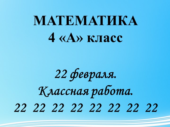 Презентация к уроку математики 4 класс по теме " Сложение и вычитание обыкновенных дробей с одинаковыми знаменателями" - Скачать школьные презентации PowerPoint бесплатно | Портал бесплатных презентаций school-present.com