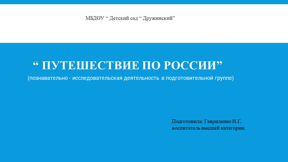 Презентация " Путешествие по России" - Скачать школьные презентации PowerPoint бесплатно | Портал бесплатных презентаций school-present.com