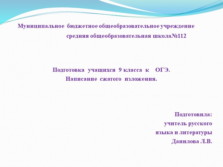 Презентация на тему Подготовка учащихся 9 класса к ОГЭ. Написание сжатого изложения. " - Скачать школьные презентации PowerPoint бесплатно | Портал бесплатных презентаций school-present.com