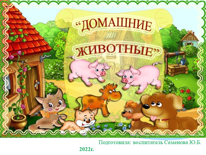 Презентация по развитию речи на тему "Домашние животные" - Скачать школьные презентации PowerPoint бесплатно | Портал бесплатных презентаций school-present.com