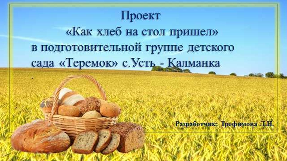 Презентация "Как хлеб на стол пришёл" - Скачать школьные презентации PowerPoint бесплатно | Портал бесплатных презентаций school-present.com