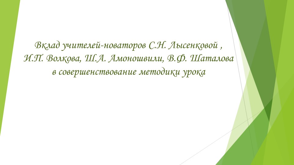 Презентация "Вклад учителей -новаторовв совершенствование методики урока " - Скачать школьные презентации PowerPoint бесплатно | Портал бесплатных презентаций school-present.com