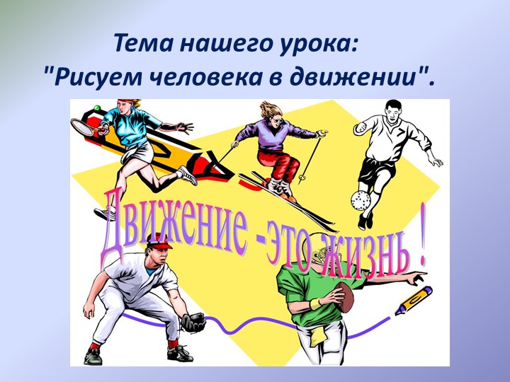 "Человек в динамическом состоянии" - Скачать школьные презентации PowerPoint бесплатно | Портал бесплатных презентаций school-present.com