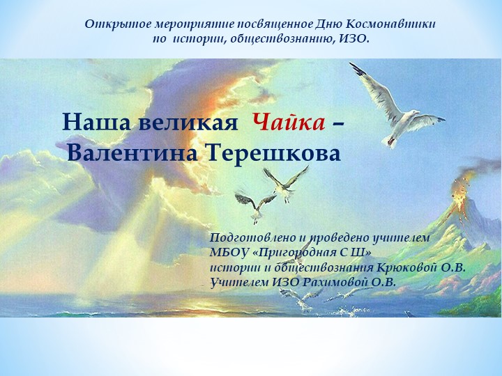 Открытое мероприятие посвященное Дню Космонавтики по истории, обществознанию, ИЗО. - Скачать школьные презентации PowerPoint бесплатно | Портал бесплатных презентаций school-present.com