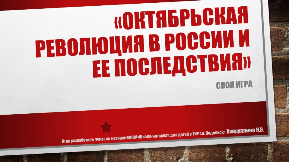 «Октябрьская революция в России и ее последствия» - Скачать школьные презентации PowerPoint бесплатно | Портал бесплатных презентаций school-present.com